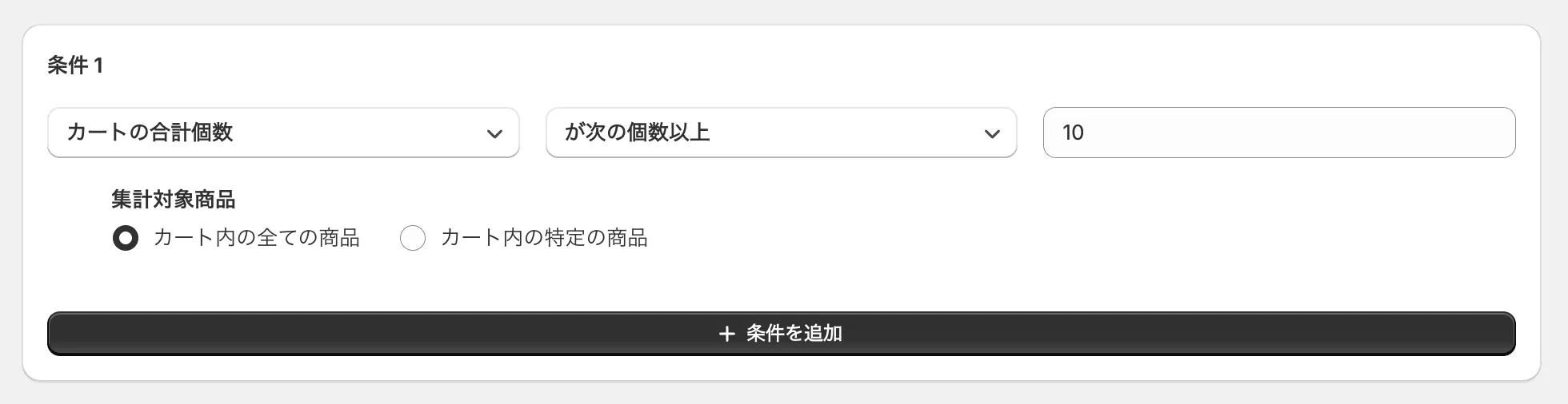 条件の設定画面