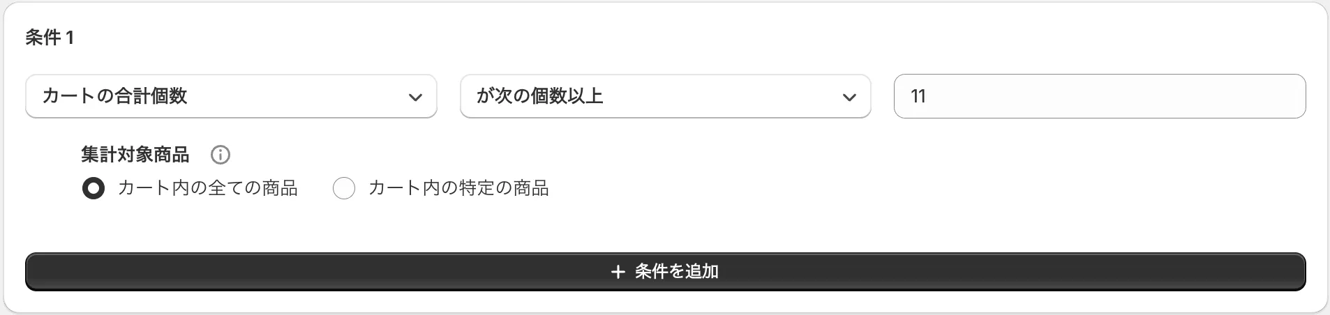 条件の設定画面