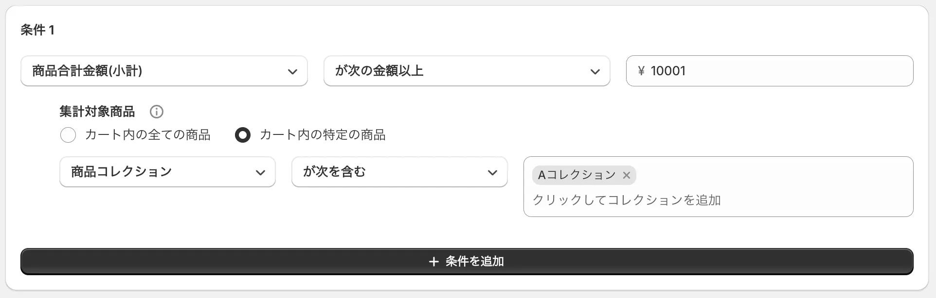 条件の設定画面