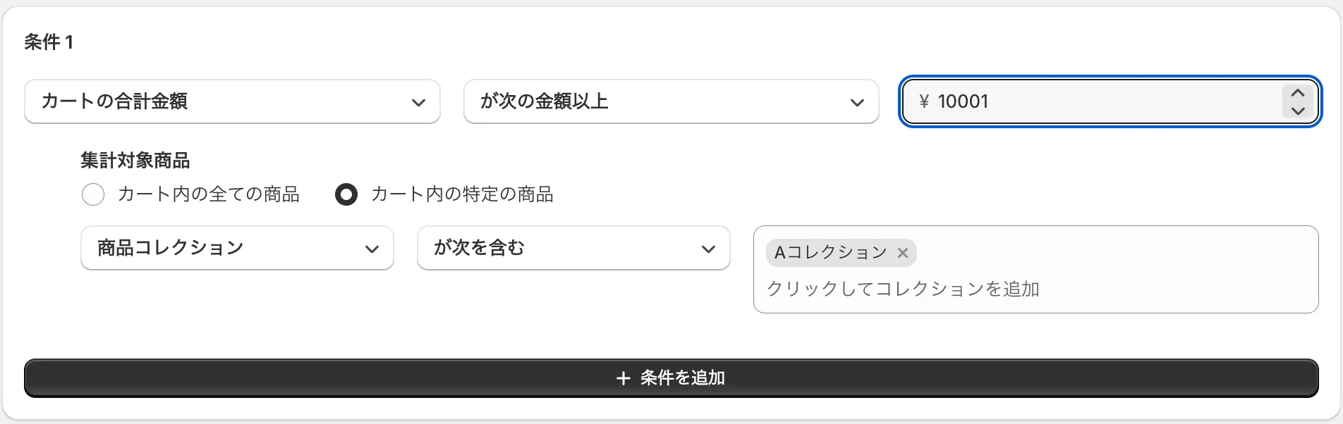 条件の設定画面