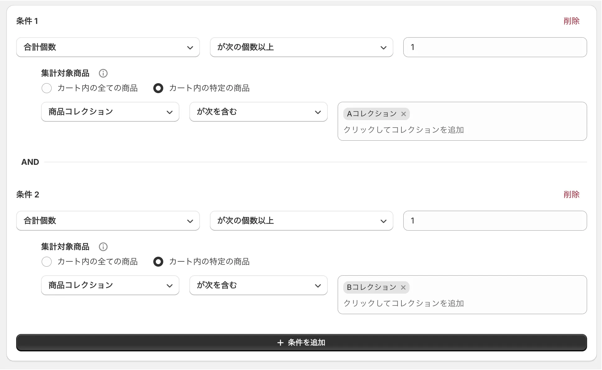 条件の設定画面