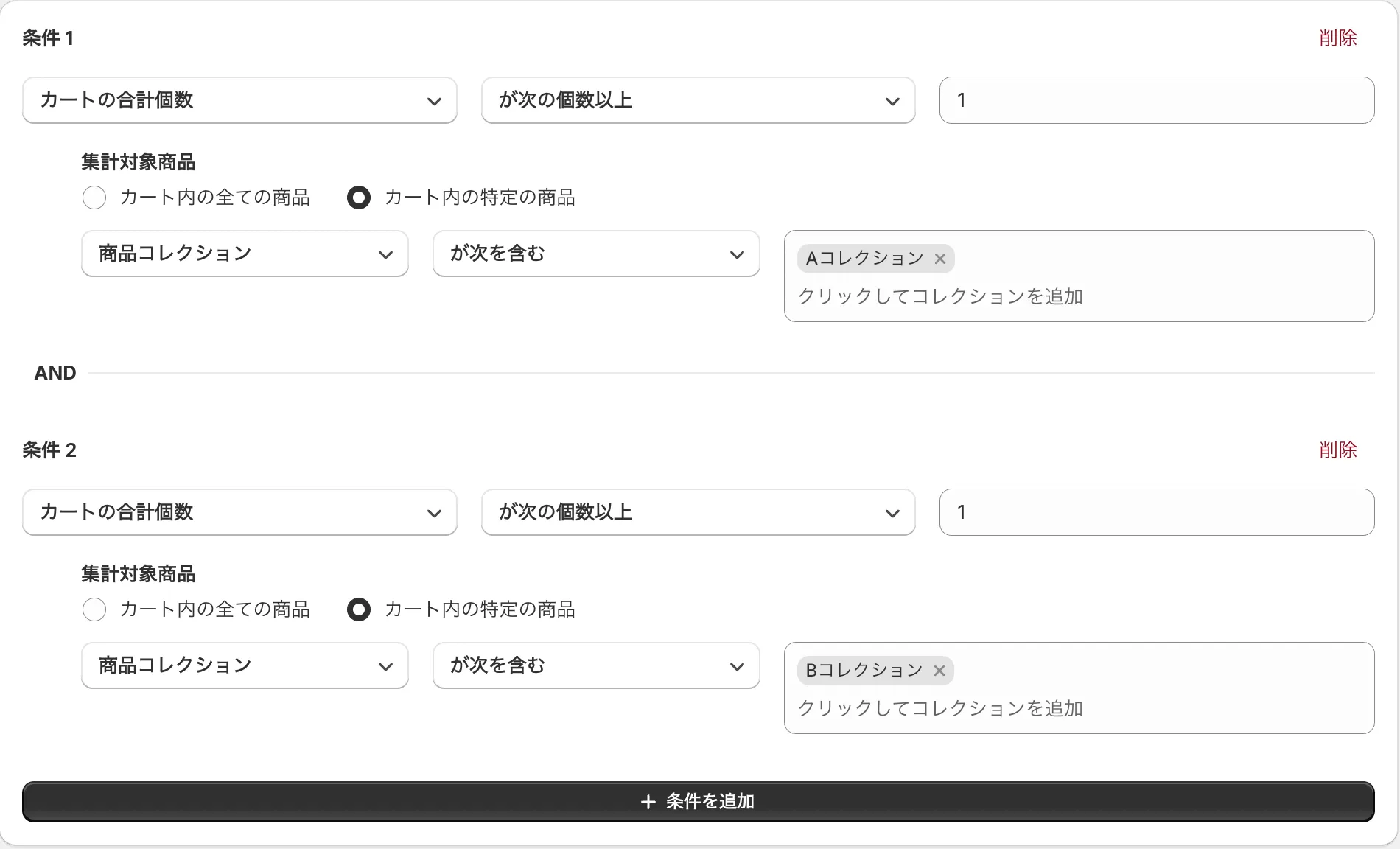条件の設定画面