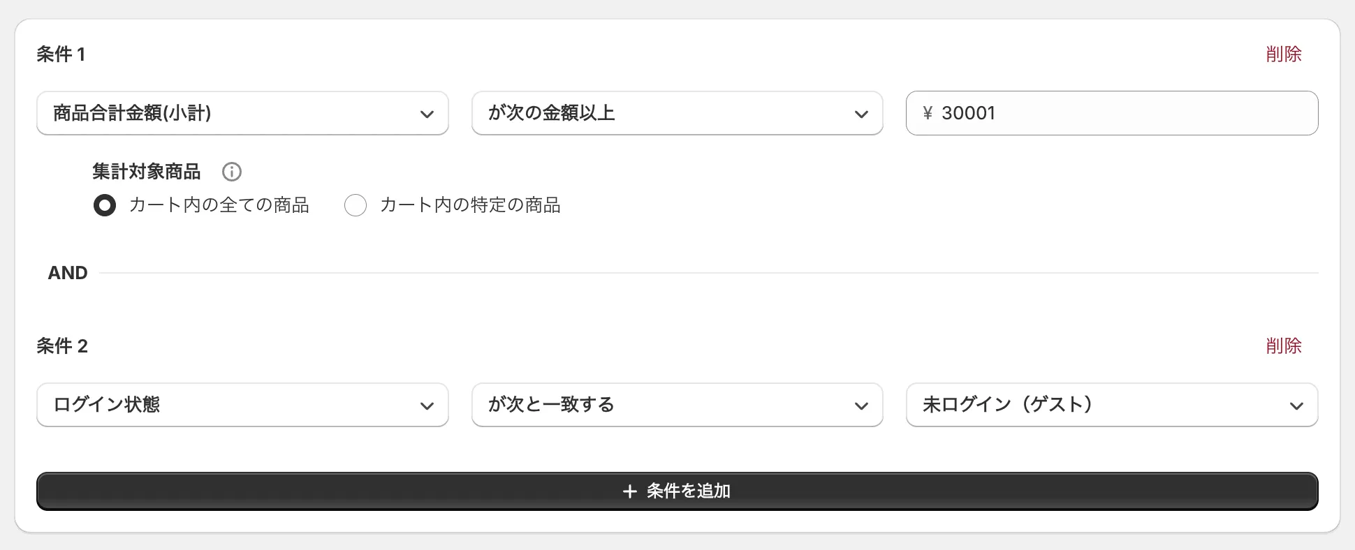 条件の設定画面
