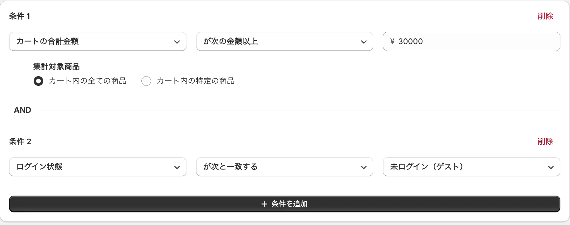 条件の設定画面