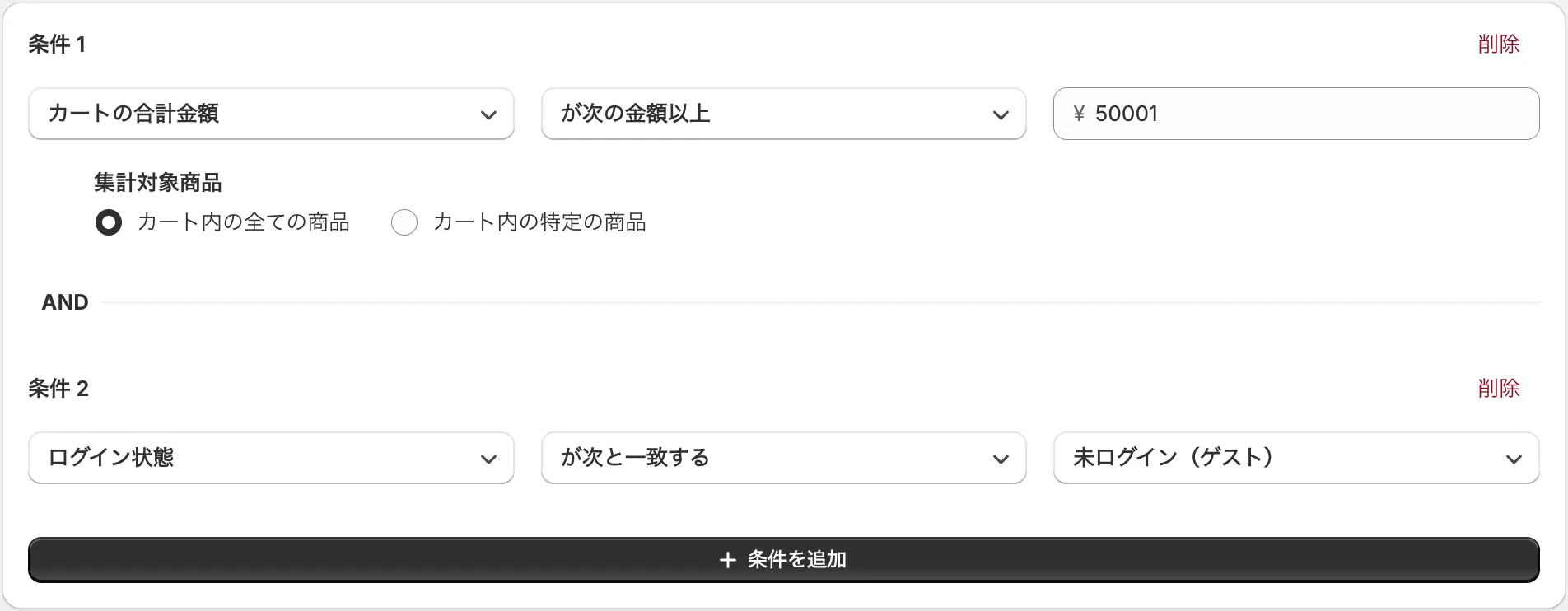 条件の設定画面