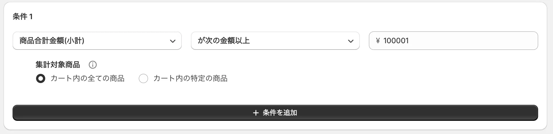 条件の設定画面