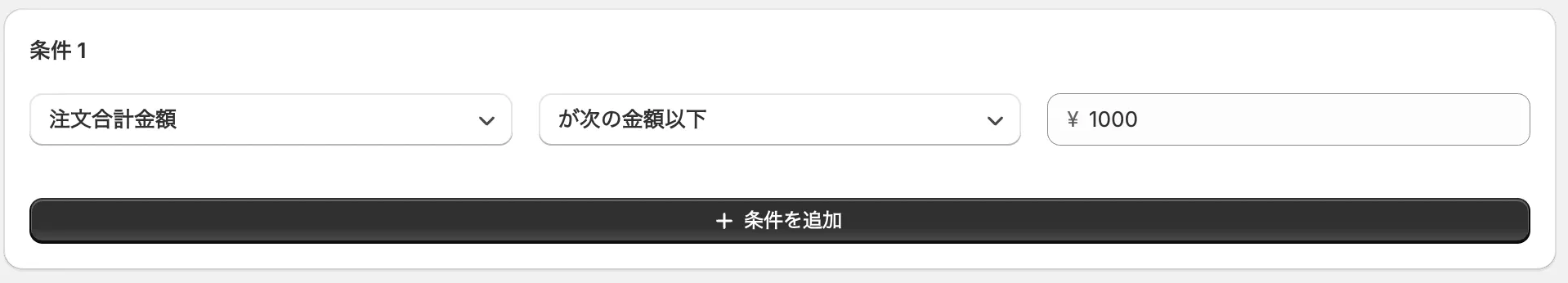 条件の設定画面