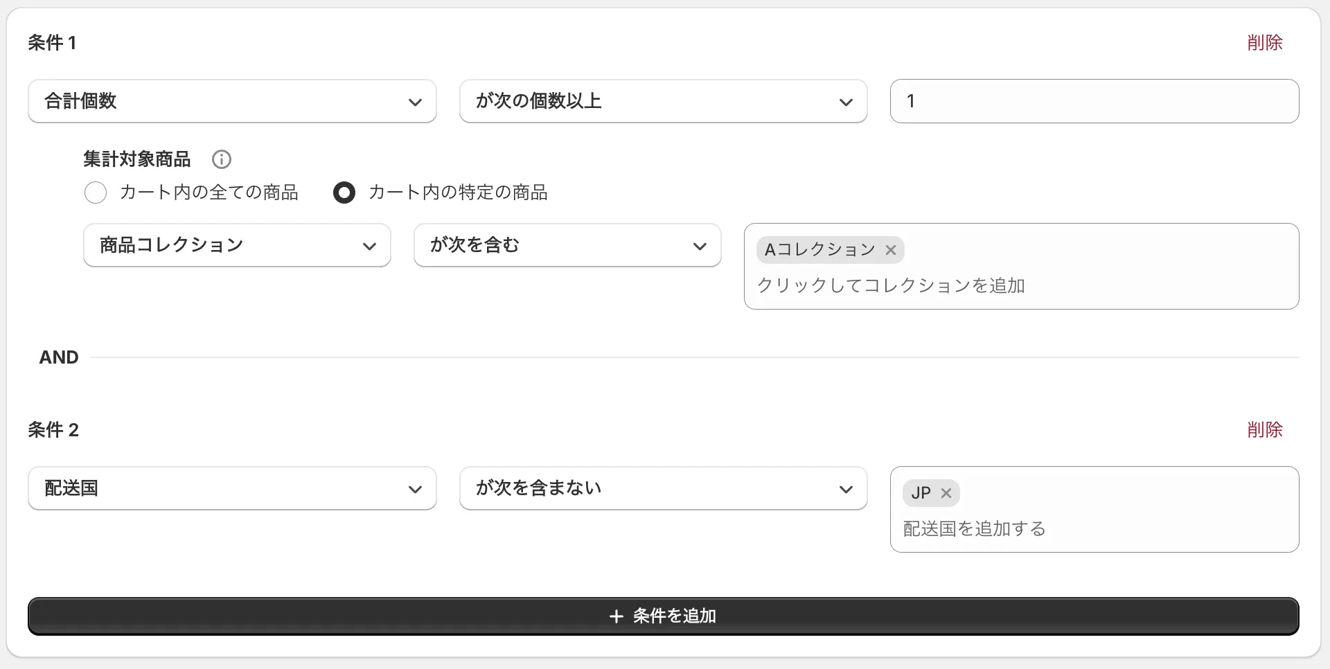 条件の設定画面