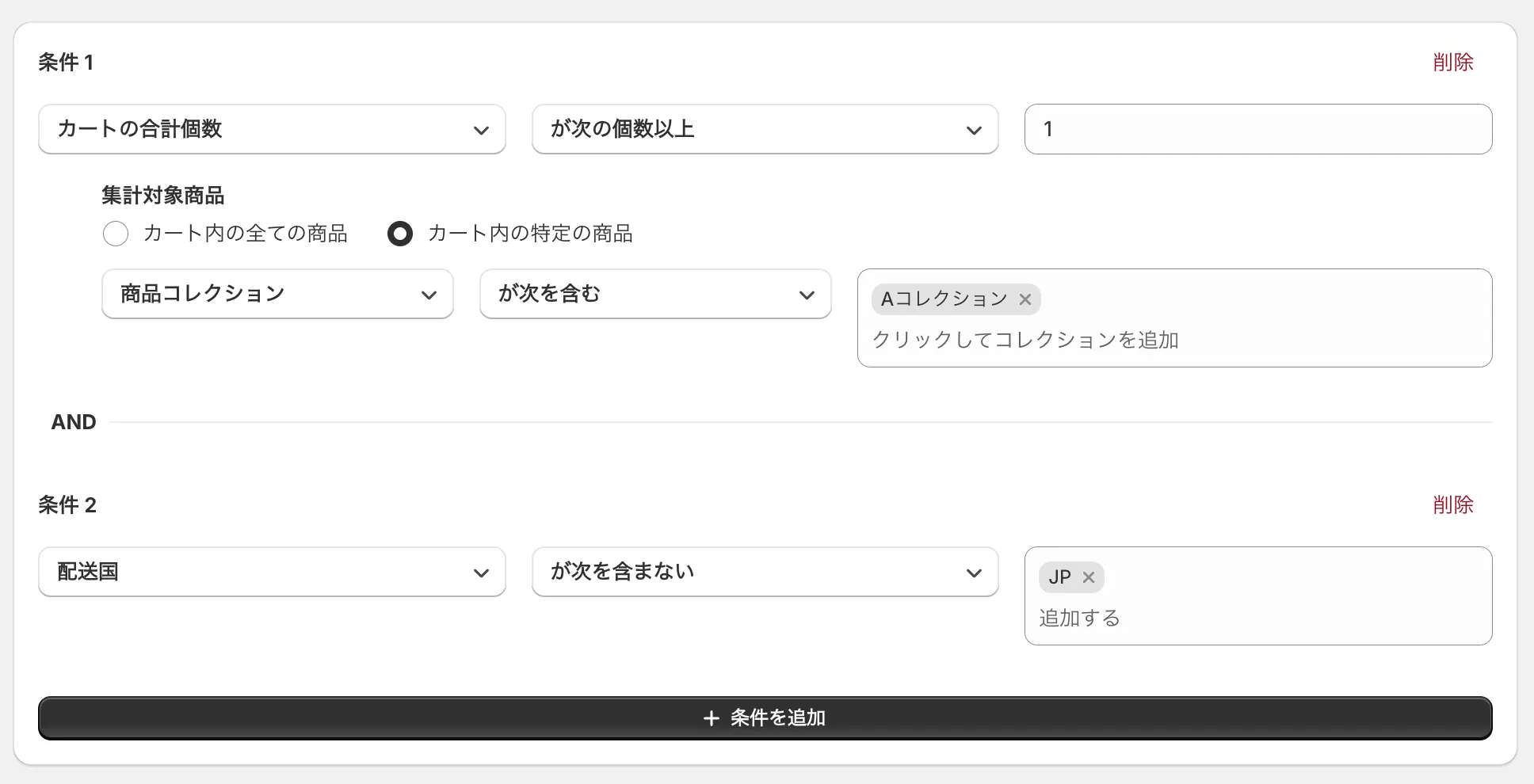 条件の設定画面