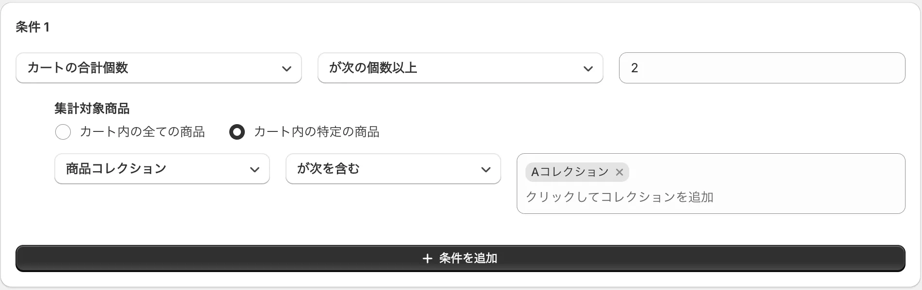条件の設定画面