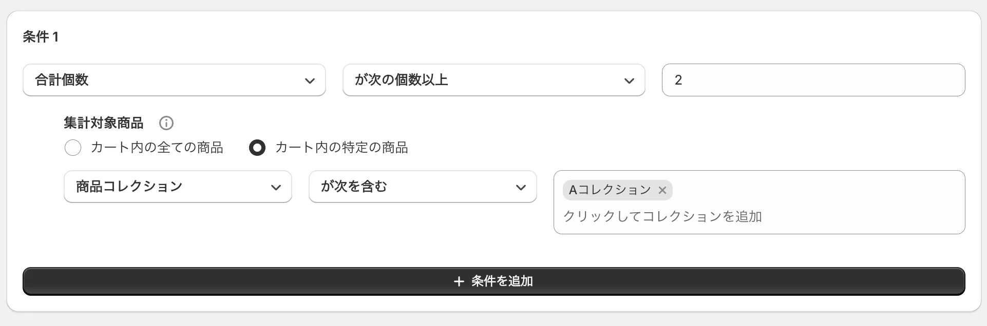 条件の設定画面