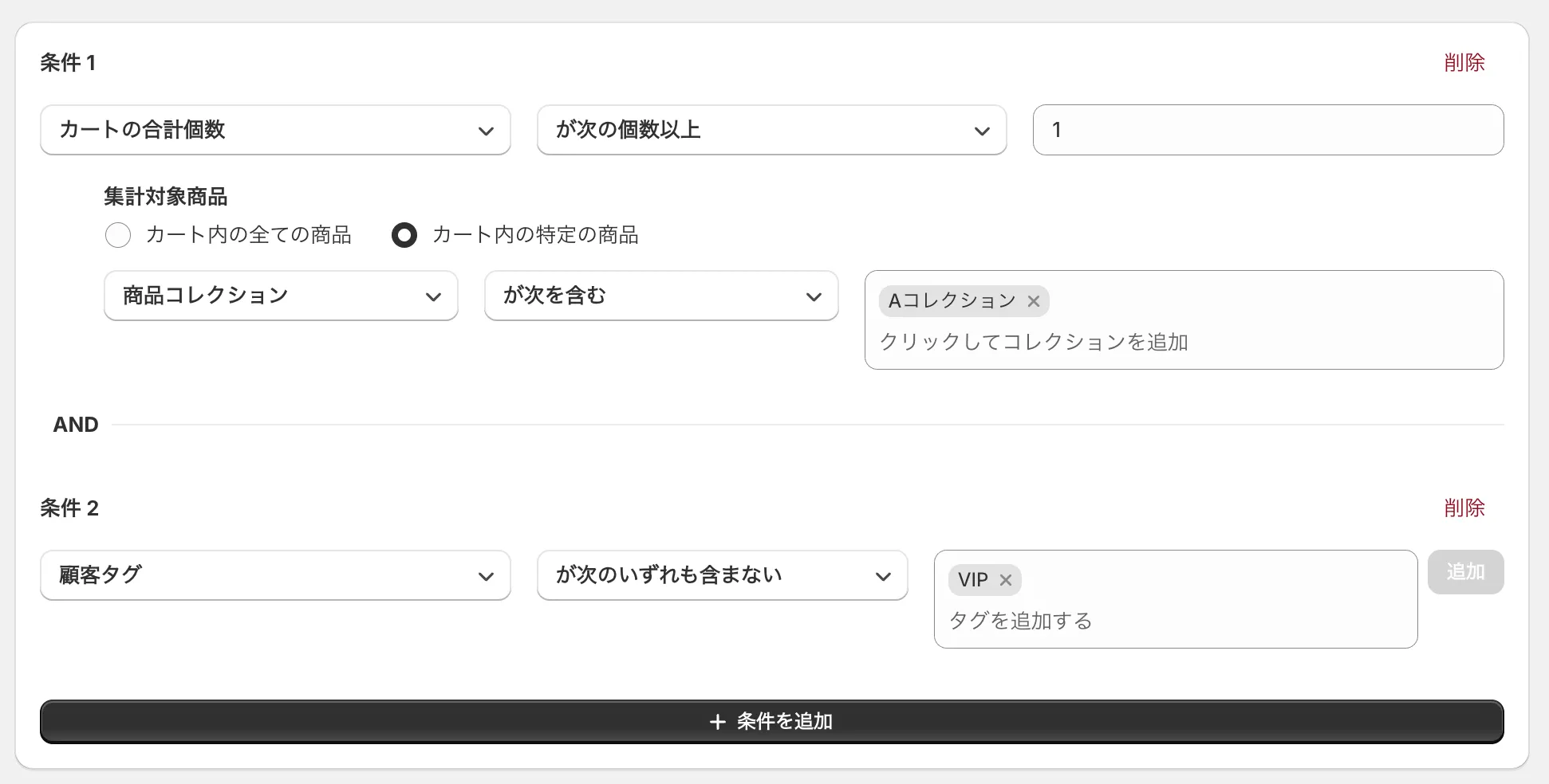 条件の設定画面