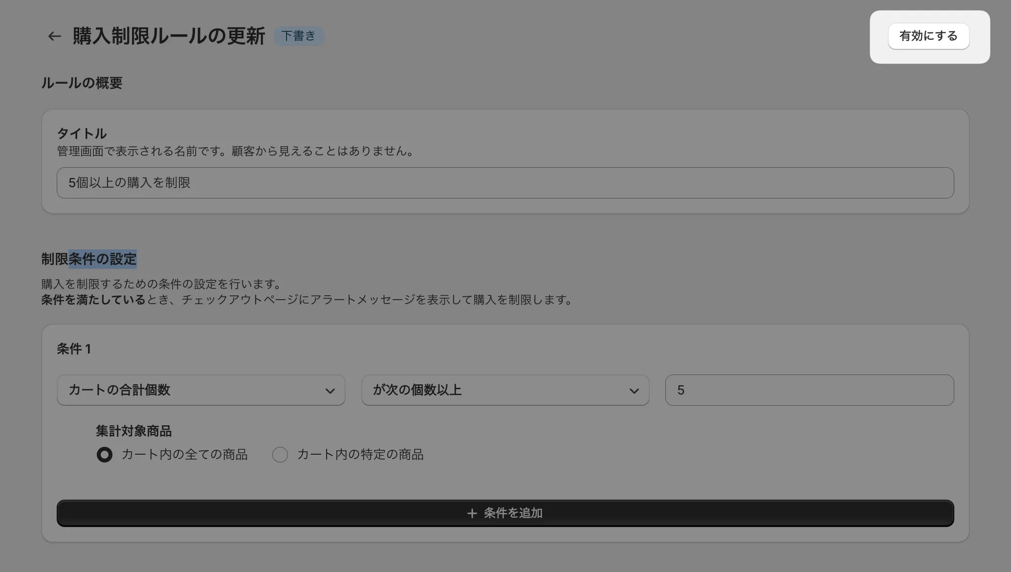 ルール有効化ボタン