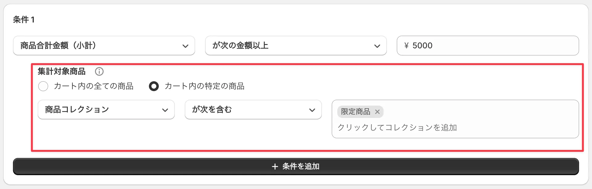 集計対象商品-特定の商品を指定