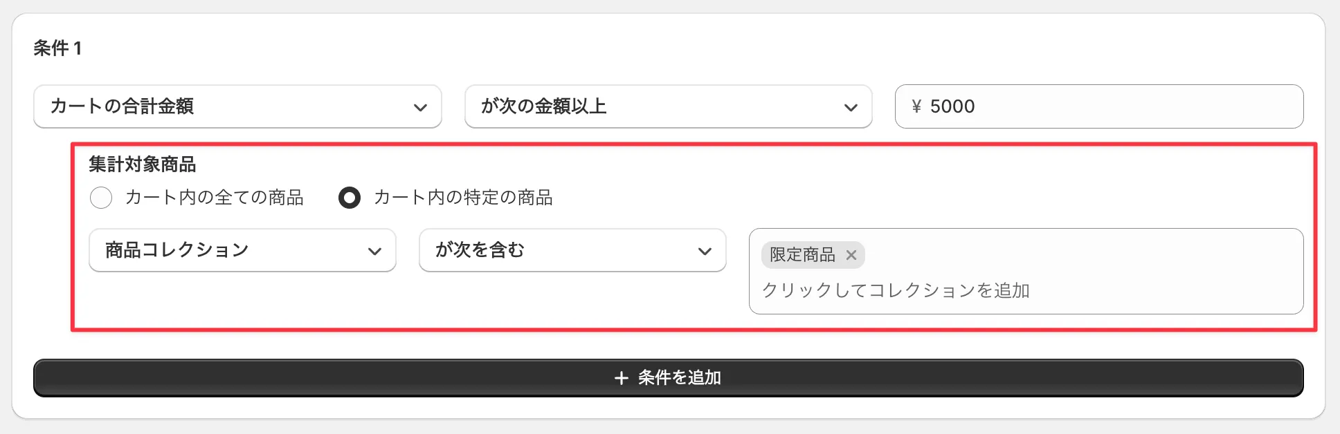 集計対象商品-特定の商品を指定